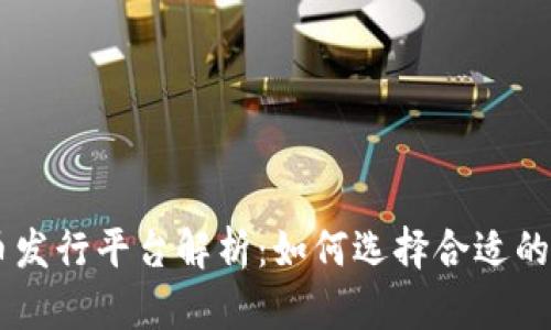 区块链新币发行平台解析：如何选择合适的币种与平台