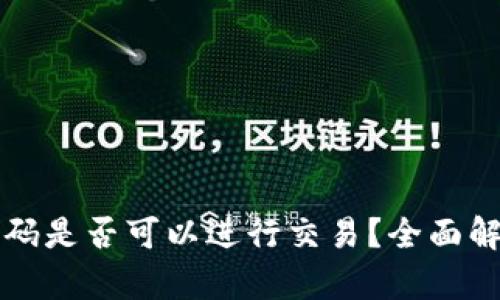 TP钱包没有密码是否可以进行交易？全面解读与解决方法