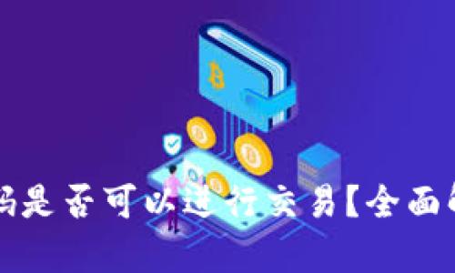TP钱包没有密码是否可以进行交易？全面解读与解决方法