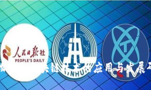 购物平台区块链技术的应用与发展研究