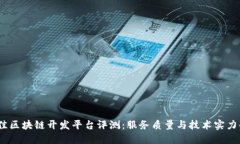 2023年最佳区块链开发平台评测：服务质量与技术