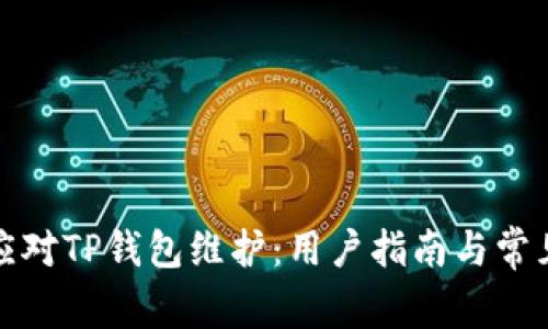 如何有效应对TP钱包维护：用户指南与常见问题解答