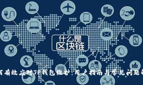 如何有效应对TP钱包维护：用户指南与常见问题解答
