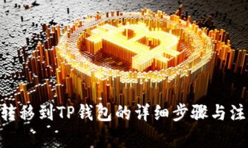 NFT币转移到TP钱包的详细步骤与注意事项