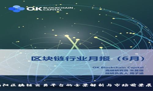揭阳区块链交易平台的全景解析与市场前景展望