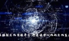 区块链文化传播平台：打造去中心化的文化生态
