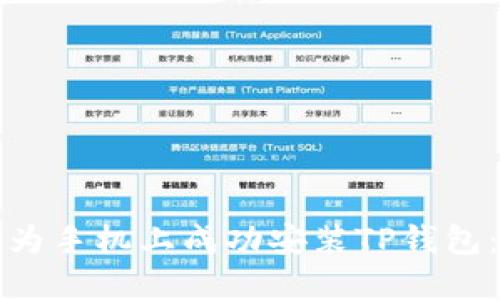如何在华为手机上成功安装TP钱包：全面指南