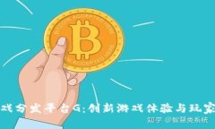 区块链游戏分发平台G：创新游戏体验与玩家的新