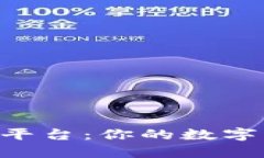 FBC区块链交易平台：你的数字资产管理新选择