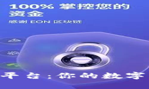 FBC区块链交易平台：你的数字资产管理新选择