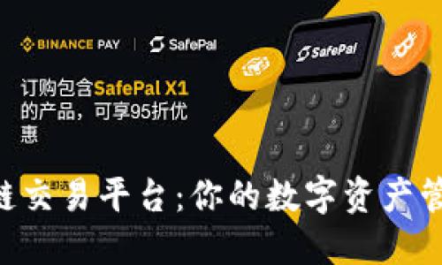 FBC区块链交易平台：你的数字资产管理新选择