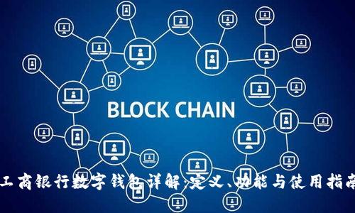 工商银行数字钱包详解：定义、功能与使用指南