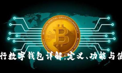 工商银行数字钱包详解：定义、功能与使用指南