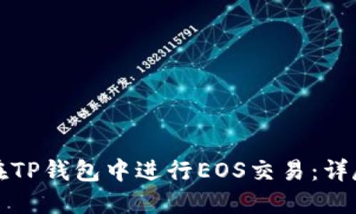 如何在TP钱包中进行EOS交易：详尽指南