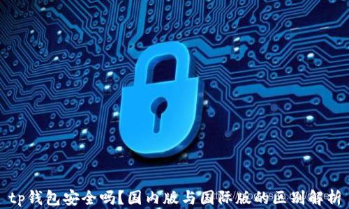 
tp钱包安全吗？国内版与国际版的区别解析