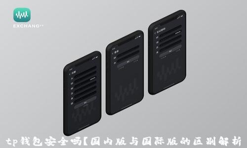 
tp钱包安全吗？国内版与国际版的区别解析