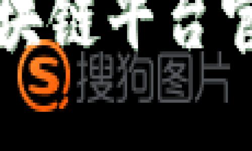 如何找到国内区块链平台官网及其使用指南