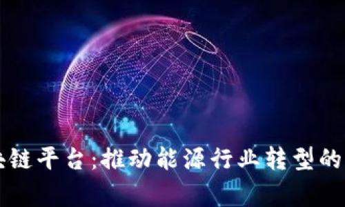 国家电网区块链平台：推动能源行业转型的创新解决方案