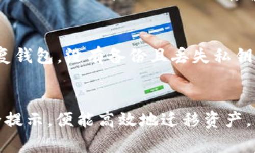    t p钱包一键迁移教程：轻松转移你的资产  / 

 guanjianci  t p钱包, 钱包迁移, 加密资产, 数字钱包  /guanjianci 

简介
在当前数字资产飞速发展的时代，安全、便捷的钱包迁移尤为重要。许多用户在使用t p钱包时，可能会因为更换设备、钱包地址更新等原因需要进行资产迁移。本文将为大家详细介绍如何使用tp钱包进行一键迁移，帮助用户轻松转移他们的资产，不再担心操作复杂性带来的不便。

一、什么是t p钱包
t p钱包是一款为用户提供加密资产管理的数字钱包应用，它不仅支持多种主流数字货币的存储、交易，还配备了资金安全保护、资产管理、社区交互等多种功能。随着区块链技术的不断发展，t p钱包也在不断更新迭代，力求为用户提供最佳的使用体验。

值得注意的是，t p钱包采用了去中心化的存储方式，能有效保护用户的隐私和资产安全。用户只需牢记自己的私钥，就可以随时随地对其资产进行管理。

二、为什么需要迁移钱包
用户在不同情况下需要迁移钱包，以下是一些常见的理由：
ul
    listrong更换设备：/strong当用户购买新手机或者更换电脑时，需要将钱包迁移到新设备。/li
    listrong账户更新：/strong更新钱包安全性或者功能，可能需要进行地址迁移。/li
    listrong钱包兼容：/strong一些新钱包可能提供更好的功能或安全机制，促使用户迁移。/li
/ul

三、t p钱包一键迁移的步骤
准备工作：在开始迁移之前，用户需要确保新设备上已经安装最新版本的t p钱包，并保持网络连接畅通。

h4步骤1：备份现有钱包/h4
为了确保资产安全，用户首先需要备份现有的钱包数据。进入t p钱包的设置页面，找到“备份钱包”选项，按照提示生成备份文件，并将其保存在安全地方。

h4步骤2：导出私钥/h4
许多钱包迁移需要用户导出私钥。进入钱包设置，找到“导出私钥”选项，将私钥导出并妥善保存。这里要注意，私钥是进入钱包的唯一钥匙，务必保证其安全。

h4步骤3：进入新设备/h4
在新设备上打开t p钱包，选择“导入钱包”选项。用户可以选择通过二维码扫描、导入私钥、或者导入备份文件等方式来完成迁移。确保输入信息正确无误。

h4步骤4：确认迁移/h4
完成导入后，用户需要确认迁移成功，检查资产是否全部恢复。如果一切正常，恭喜你，迁移已经成功完成！

四、钱包迁移的安全提示
虽然t p钱包的迁移过程非常简单，但用户在执行过程中仍需保持谨慎。以下是一些安全提示：
ul
    listrong保管好私钥：/strong私钥是一把通往资产的大门，务必不要与他人分享。/li
    listrong确保备份文件的安全：/strong建议将备份文件存放在多个安全的位置。/li
    listrong使用强密码：/strong在设置钱包密码时，使用复杂且唯一的密码，避免使用常见的易破解密码。/li
/ul

五、常见问题解答
在进行钱包迁移时，用户可能会遇到各种问题，以下是5个常见问题及其详细解答：

h4问题1：我在迁移时遇到错误提示，该如何处理？/h4
如果在迁移钱包时遇到错误提示，首先不要惊慌。可以尝试以下步骤：
ul
    listrong检查网络连接：/strong确保设备的网络连接稳定，重新建立连接后再试。/li
    listrong核实私钥：/strong若是因为私钥不正确导致的错误，请再次检查私钥的正确性，确保没有遗漏或输错字符。/li
    listrong重启设备：/strong有时候，重启设备后应用会恢复正常，尝试重新打开t p钱包进行迁移。/li
/ul

h4问题2：如何确保我的资产在迁移过程中不受到影响？/h4
在迁移过程中，确保资产安全的最好方式是备份。在迁移前，务必先备份现有的钱包数据和私钥，并将其存放在安全的位置。同时，在执行迁移操作时，保持设备和应用的安全性，避免在不安全的网络下操作。

h4问题3：我可以将钱包迁移到其他类型的钱包吗？/h4
理论上是可以的，但这取决于目标钱包是否支持您的加密资产格式。用户在进行跨钱包迁移时，需仔细查看目标钱包的支持币种以及迁移步骤。一般情况下，建议在相同类型的钱包之间进行迁移。

h4问题4：迁移后如何确认资产是否到账？/h4
在成功迁移后，可通过t p钱包到“资产”页面查看余额，确认迁移是否成功。此外，用户还可以通过区块链浏览器输入自己钱包地址来查询资产状态，若存在于区块链网络中，说明资产已到账。

h4问题5：如果我丢失了私钥，还有办法找回钱包吗？/h4
如果丢失私钥，找回钱包的可能性非常低。但如果用户在迁移前做好了备份，并保留了备份文件，那么可以通过那个文件来恢复钱包。没有备份且丢失私钥，钱包中的资产几乎无法恢复，因此，建议用户务必小心保管私钥。

结语
t p钱包一键迁移过程简单便捷，能够帮助用户快速完成资产转移。在进行迁移时，用户只需遵循本教程的步骤，同时牢记安全提示，便能高效地迁移资产。希望本文能为每一个用户提供帮扶，让大家更加得心应手地管理自己的数字资产。