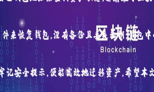    t p钱包一键迁移教程：轻松转移你的资产  / 

 guanjianci  t p钱包, 钱包迁移, 加密资产, 数字钱包  /guanjianci 

简介
在当前数字资产飞速发展的时代，安全、便捷的钱包迁移尤为重要。许多用户在使用t p钱包时，可能会因为更换设备、钱包地址更新等原因需要进行资产迁移。本文将为大家详细介绍如何使用tp钱包进行一键迁移，帮助用户轻松转移他们的资产，不再担心操作复杂性带来的不便。

一、什么是t p钱包
t p钱包是一款为用户提供加密资产管理的数字钱包应用，它不仅支持多种主流数字货币的存储、交易，还配备了资金安全保护、资产管理、社区交互等多种功能。随着区块链技术的不断发展，t p钱包也在不断更新迭代，力求为用户提供最佳的使用体验。

值得注意的是，t p钱包采用了去中心化的存储方式，能有效保护用户的隐私和资产安全。用户只需牢记自己的私钥，就可以随时随地对其资产进行管理。

二、为什么需要迁移钱包
用户在不同情况下需要迁移钱包，以下是一些常见的理由：
ul
    listrong更换设备：/strong当用户购买新手机或者更换电脑时，需要将钱包迁移到新设备。/li
    listrong账户更新：/strong更新钱包安全性或者功能，可能需要进行地址迁移。/li
    listrong钱包兼容：/strong一些新钱包可能提供更好的功能或安全机制，促使用户迁移。/li
/ul

三、t p钱包一键迁移的步骤
准备工作：在开始迁移之前，用户需要确保新设备上已经安装最新版本的t p钱包，并保持网络连接畅通。

h4步骤1：备份现有钱包/h4
为了确保资产安全，用户首先需要备份现有的钱包数据。进入t p钱包的设置页面，找到“备份钱包”选项，按照提示生成备份文件，并将其保存在安全地方。

h4步骤2：导出私钥/h4
许多钱包迁移需要用户导出私钥。进入钱包设置，找到“导出私钥”选项，将私钥导出并妥善保存。这里要注意，私钥是进入钱包的唯一钥匙，务必保证其安全。

h4步骤3：进入新设备/h4
在新设备上打开t p钱包，选择“导入钱包”选项。用户可以选择通过二维码扫描、导入私钥、或者导入备份文件等方式来完成迁移。确保输入信息正确无误。

h4步骤4：确认迁移/h4
完成导入后，用户需要确认迁移成功，检查资产是否全部恢复。如果一切正常，恭喜你，迁移已经成功完成！

四、钱包迁移的安全提示
虽然t p钱包的迁移过程非常简单，但用户在执行过程中仍需保持谨慎。以下是一些安全提示：
ul
    listrong保管好私钥：/strong私钥是一把通往资产的大门，务必不要与他人分享。/li
    listrong确保备份文件的安全：/strong建议将备份文件存放在多个安全的位置。/li
    listrong使用强密码：/strong在设置钱包密码时，使用复杂且唯一的密码，避免使用常见的易破解密码。/li
/ul

五、常见问题解答
在进行钱包迁移时，用户可能会遇到各种问题，以下是5个常见问题及其详细解答：

h4问题1：我在迁移时遇到错误提示，该如何处理？/h4
如果在迁移钱包时遇到错误提示，首先不要惊慌。可以尝试以下步骤：
ul
    listrong检查网络连接：/strong确保设备的网络连接稳定，重新建立连接后再试。/li
    listrong核实私钥：/strong若是因为私钥不正确导致的错误，请再次检查私钥的正确性，确保没有遗漏或输错字符。/li
    listrong重启设备：/strong有时候，重启设备后应用会恢复正常，尝试重新打开t p钱包进行迁移。/li
/ul

h4问题2：如何确保我的资产在迁移过程中不受到影响？/h4
在迁移过程中，确保资产安全的最好方式是备份。在迁移前，务必先备份现有的钱包数据和私钥，并将其存放在安全的位置。同时，在执行迁移操作时，保持设备和应用的安全性，避免在不安全的网络下操作。

h4问题3：我可以将钱包迁移到其他类型的钱包吗？/h4
理论上是可以的，但这取决于目标钱包是否支持您的加密资产格式。用户在进行跨钱包迁移时，需仔细查看目标钱包的支持币种以及迁移步骤。一般情况下，建议在相同类型的钱包之间进行迁移。

h4问题4：迁移后如何确认资产是否到账？/h4
在成功迁移后，可通过t p钱包到“资产”页面查看余额，确认迁移是否成功。此外，用户还可以通过区块链浏览器输入自己钱包地址来查询资产状态，若存在于区块链网络中，说明资产已到账。

h4问题5：如果我丢失了私钥，还有办法找回钱包吗？/h4
如果丢失私钥，找回钱包的可能性非常低。但如果用户在迁移前做好了备份，并保留了备份文件，那么可以通过那个文件来恢复钱包。没有备份且丢失私钥，钱包中的资产几乎无法恢复，因此，建议用户务必小心保管私钥。

结语
t p钱包一键迁移过程简单便捷，能够帮助用户快速完成资产转移。在进行迁移时，用户只需遵循本教程的步骤，同时牢记安全提示，便能高效地迁移资产。希望本文能为每一个用户提供帮扶，让大家更加得心应手地管理自己的数字资产。