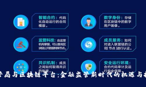 外管局与区块链平台：金融监管新时代的机遇与挑战