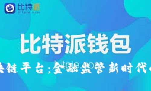 外管局与区块链平台：金融监管新时代的机遇与挑战