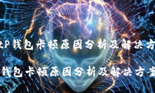 : tP钱包卡顿原因分析及解决方案

tP钱包卡顿原因分析及解决方案