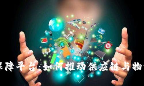 区块链后勤保障平台：如何推动供应链与物流管理的创新