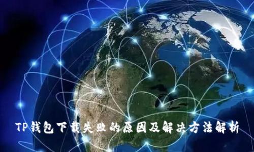 TP钱包下载失败的原因及解决方法解析