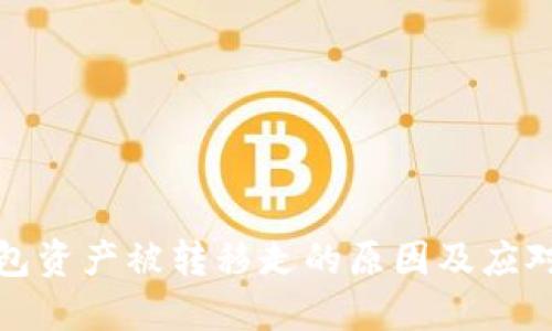 TP钱包资产被转移走的原因及应对策略