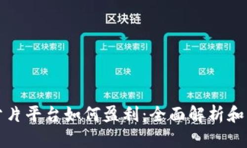 区块链分片平台如何盈利：全面解析和实用案例