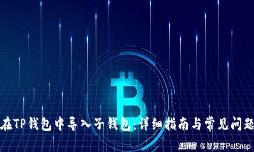 如何在TP钱包中导入子钱包：详细指南与常见问题解答