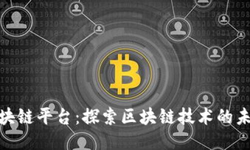 d1net区块链平台：探索区块链技术的未来与应用