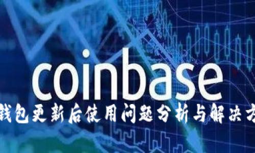 TP钱包更新后使用问题分析与解决方案
