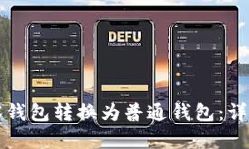 如何将TP观察钱包转换为普通钱包：详细指南与技巧