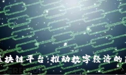 上犹区块链平台：推动数字经济的新时代
