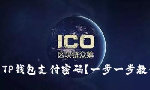: 如何设置TP钱包支付密码？一步一步教你轻松搞定