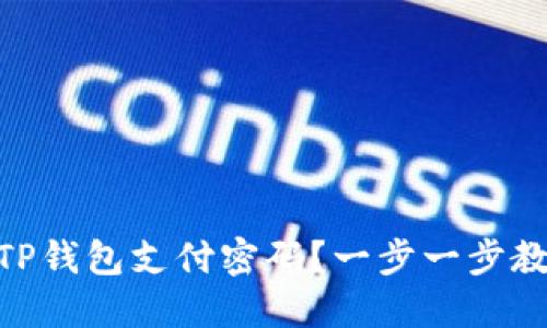 : 如何设置TP钱包支付密码？一步一步教你轻松搞定