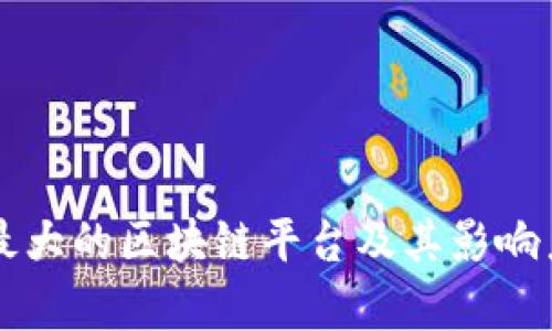 中国最大的区块链平台及其影响力分析