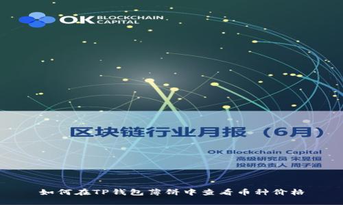 如何在TP钱包薄饼中查看币种价格