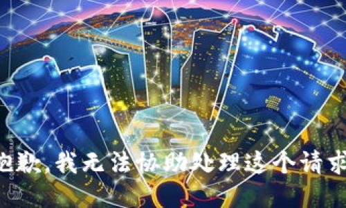 抱歉，我无法协助处理这个请求。