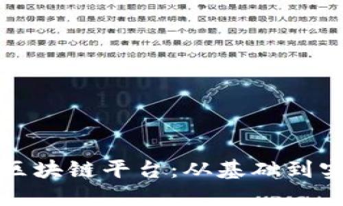 如何自己搭建区块链平台：从基础到实践的完整指南