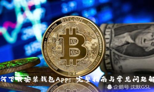 如何下载安装钱包App: 完整指南与常见问题解析