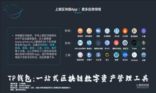 TP钱包：一站式区块链数字资产管理工具