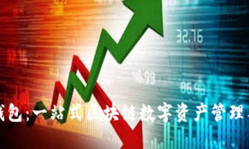 TP钱包：一站式区块链数字资产管理工具