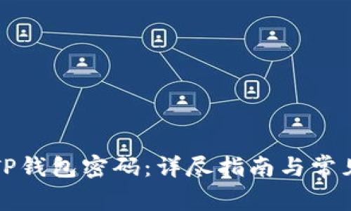 如何找回TP钱包密码：详尽指南与常见问题解答