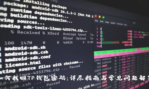 如何找回TP钱包密码：详尽指南与常见问题解答