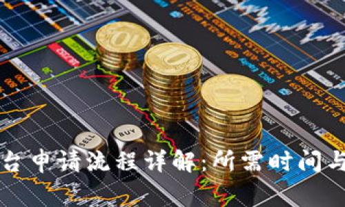区块链平台申请流程详解：所需时间与注意事项