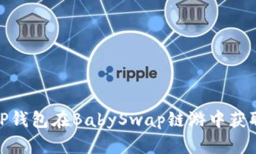 如何使用TP钱包在BabySwap链游中获取最佳体验
