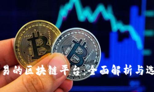 法币交易的区块链平台：全面解析与选择指南